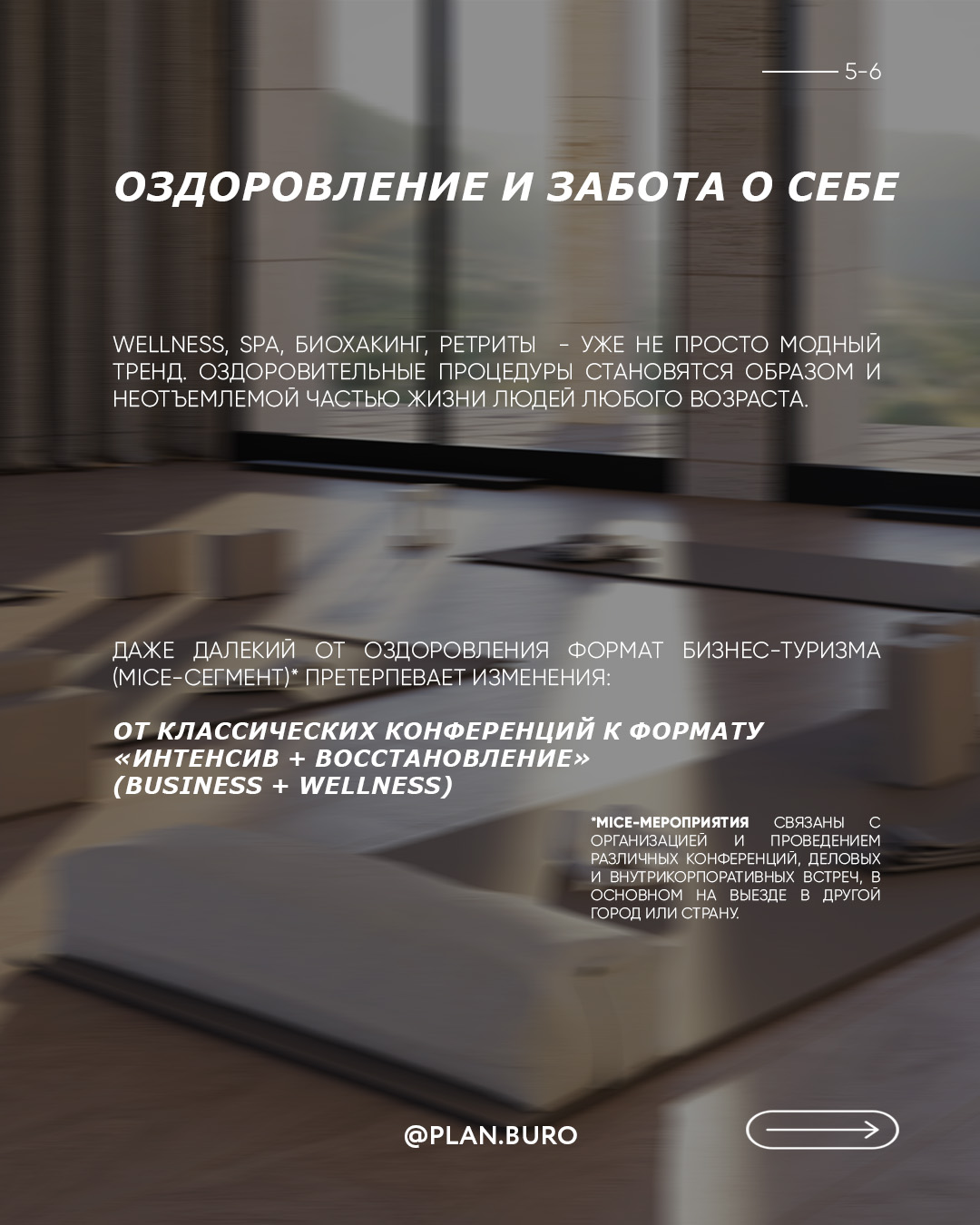 Слайд «Оздоровление и забота о себе»: wellness, SPA, биохакинг и ретриты стали частью жизни людей любого возраста, а MICE-сегмент делового туризма переходит от классических конференций к формату «интенсив плюс восстановление»
