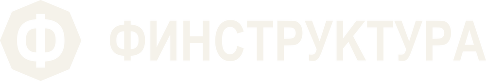 ФИНСТРУКТУРА