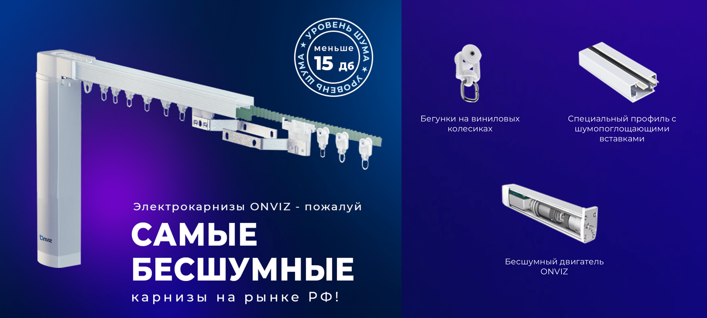Электрокарнизы Onviz - пожалуй самые бесшумные карнизы на рынке РФ