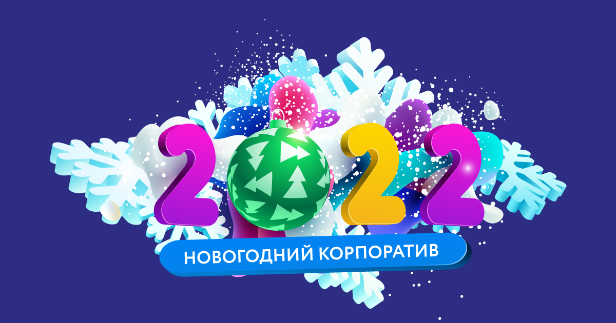 Новогодний Корпоратив 2022 720 Новогодний Корпоратив 2022 720