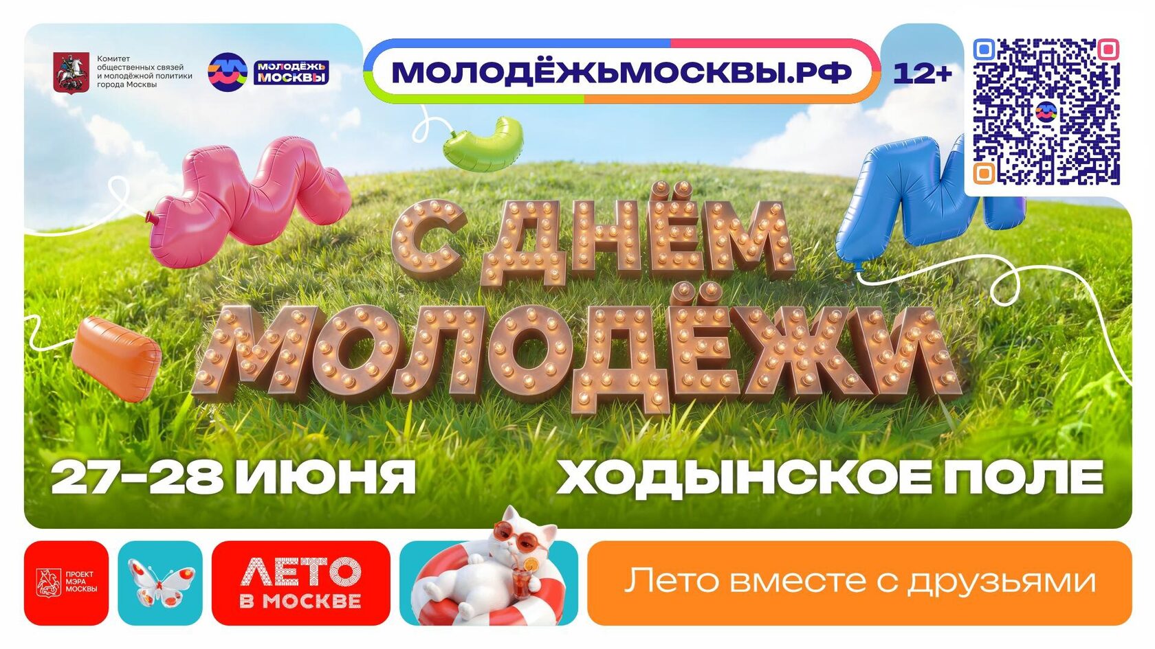 День молодёжи в Москве 2026 афиша
