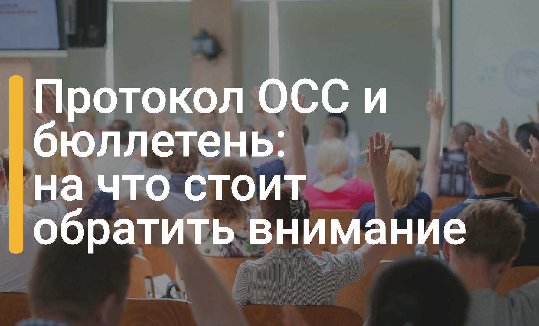 На что обратить внимание при подведении итогов общего собрания  собственников МКД