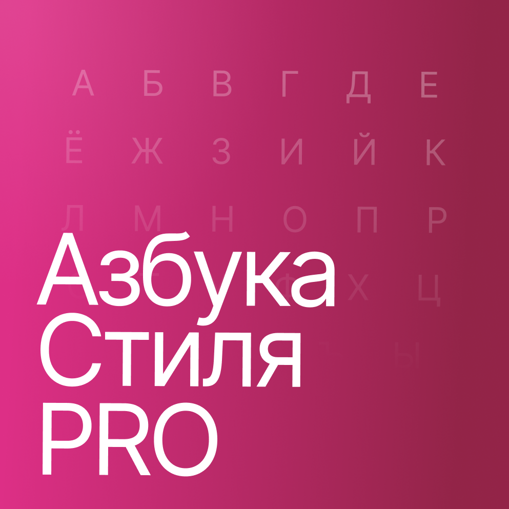 Азбука стиля PRO