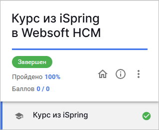 Курс из iSpring автоматически завершается неудачно в Websoft