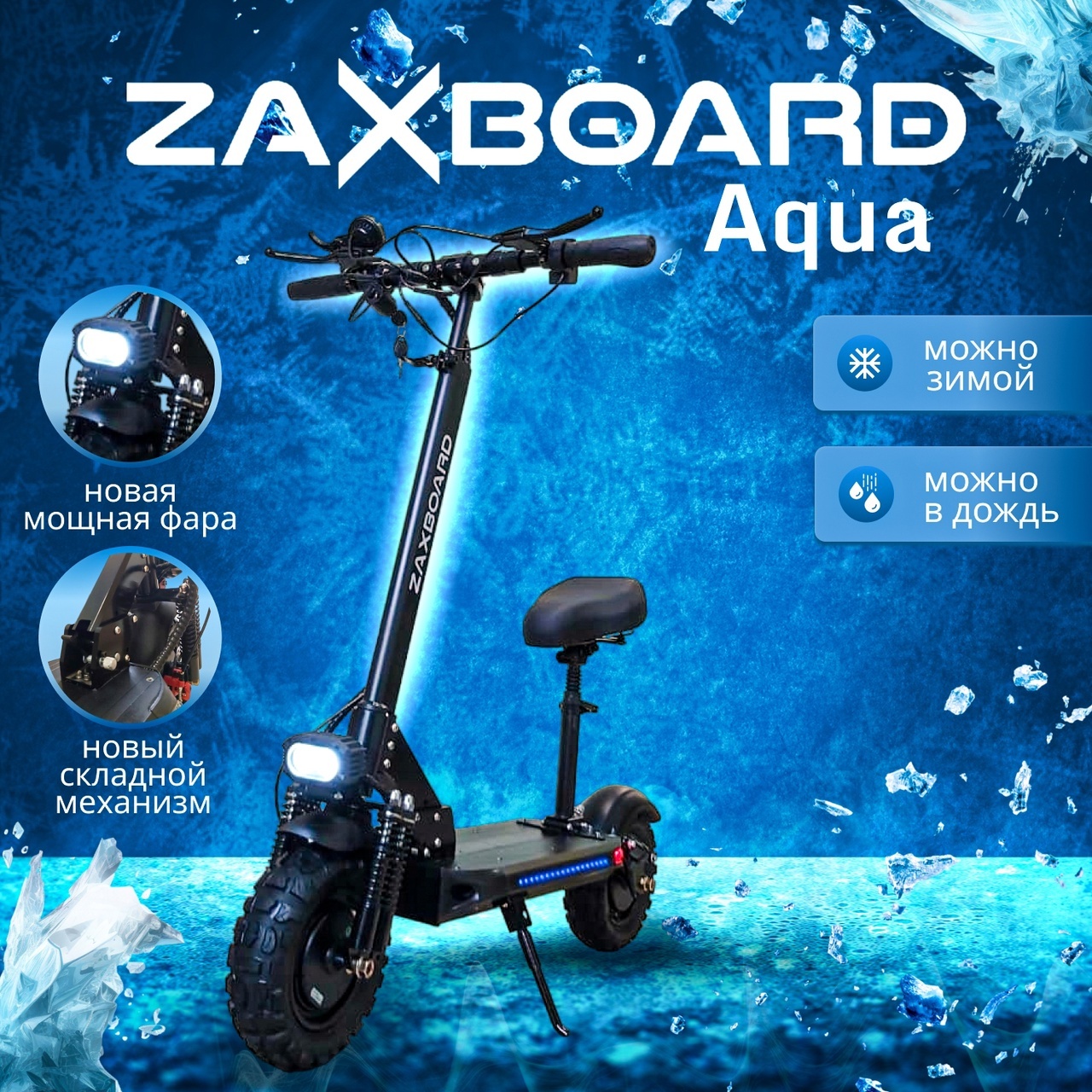 Зимний мощный электросамокат ZAXBOARD Hunter V3.1 Aqua 23ah 2400w с  сиденьем взрослый ⭐
