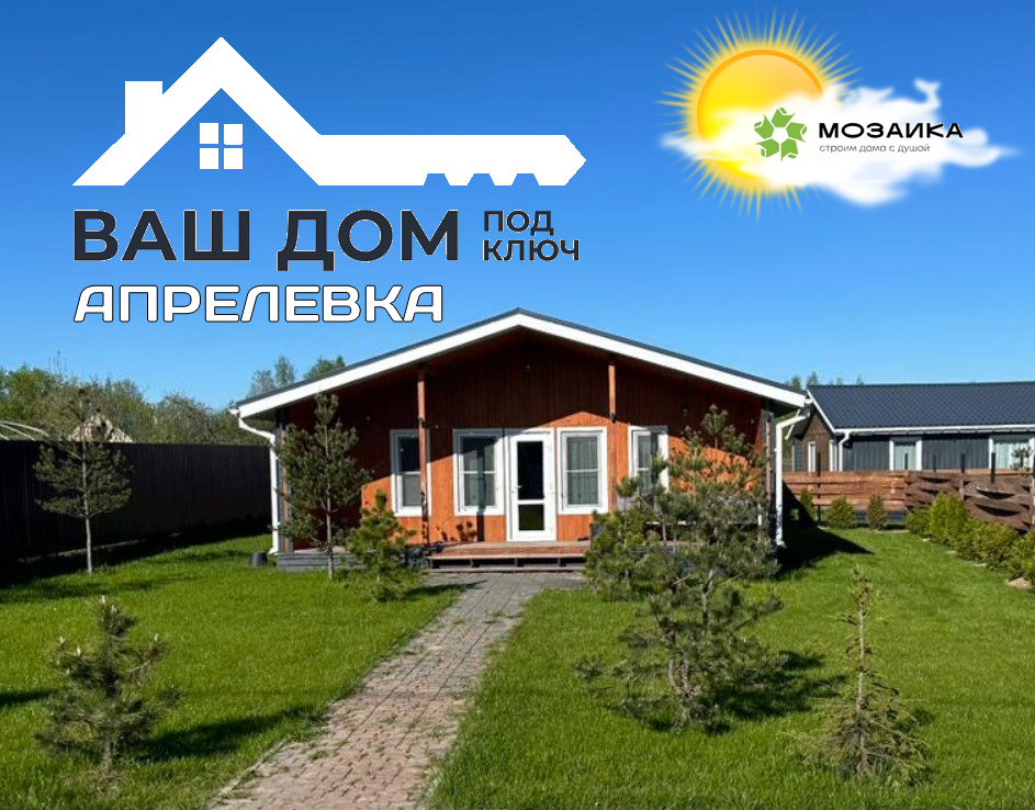 Дом под ключ Апрелевка
