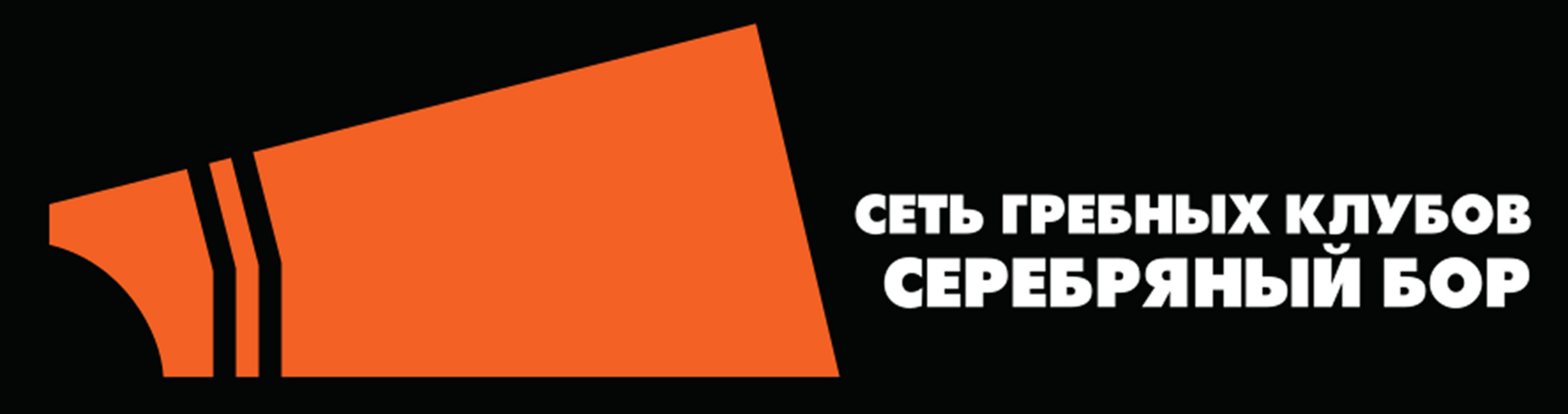 Гребной клуб "Серебряный бор"