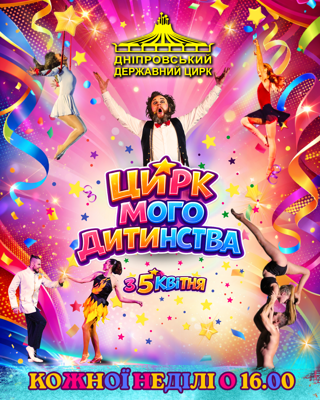 Герої циркової вистави у ритмі танцю, гри та творіння.