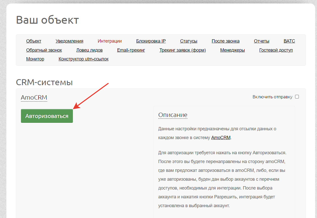 Интеграция с AmoCRM