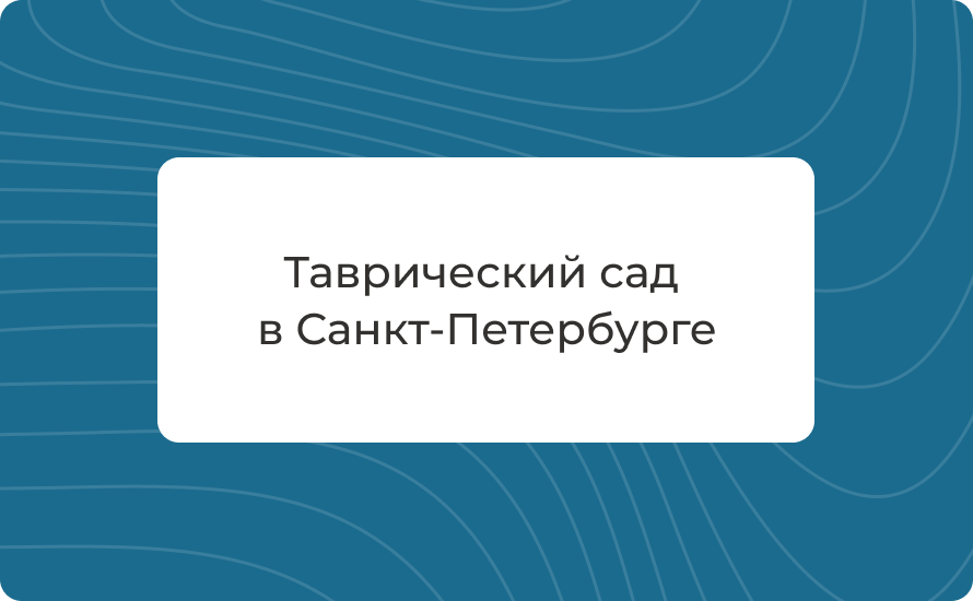 Таврический сад в Санкт-Петербурге: как добраться, адрес, режим работы, история