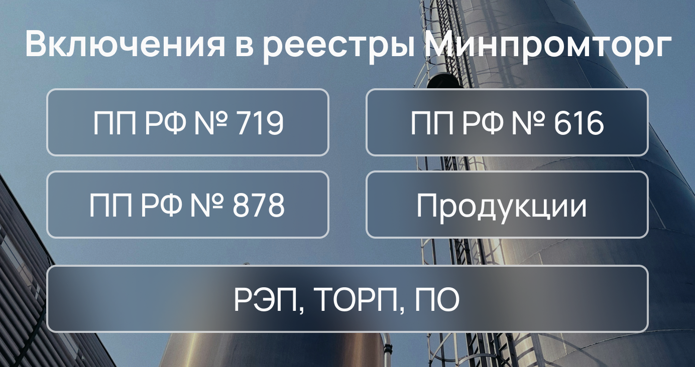 Включение продукции в реестры Минпромторга | Работаем по всей России!|  Звоните!