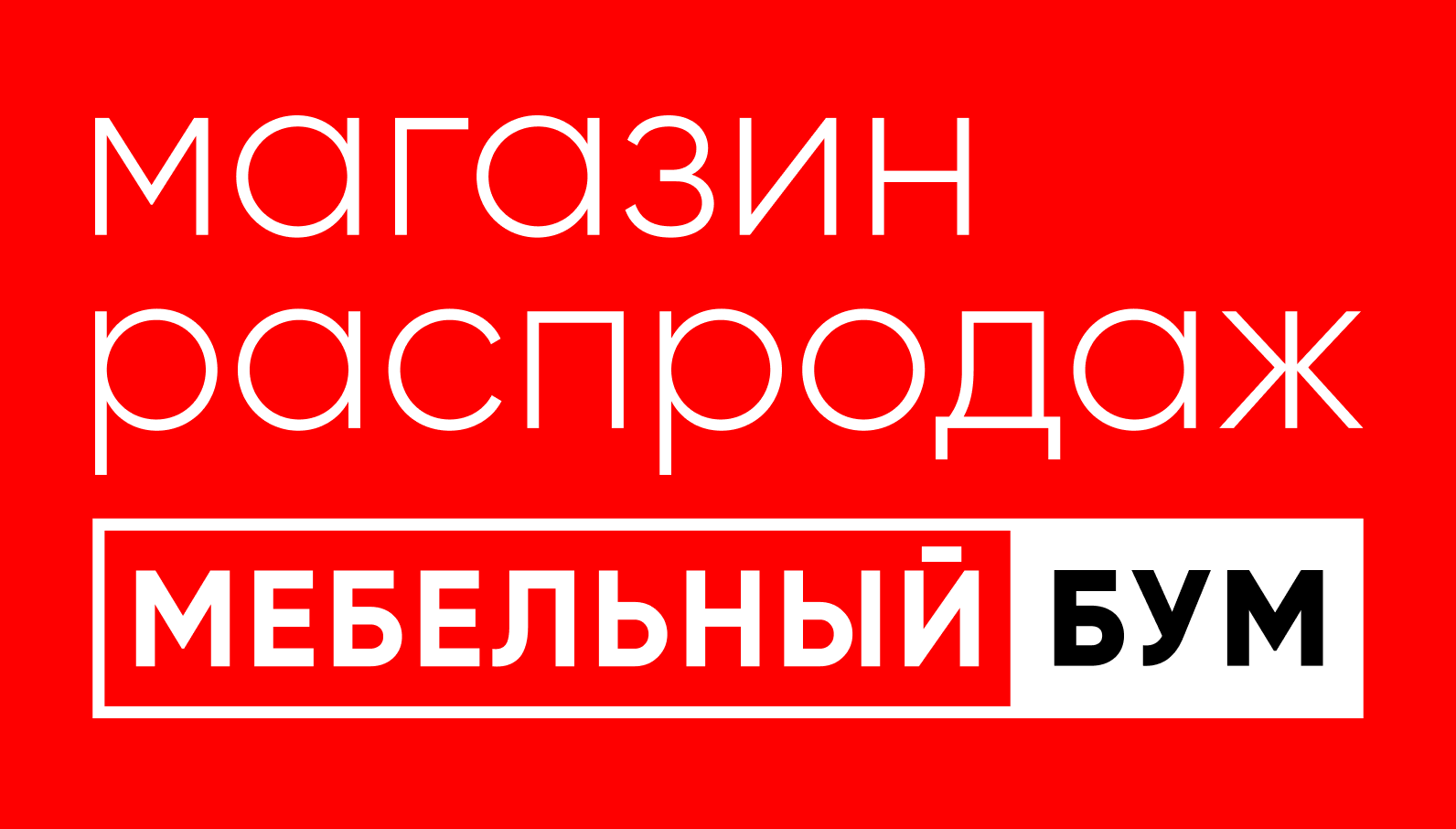 Мебельный дисконт-центр «Мебельный БУМ» в Челябинске