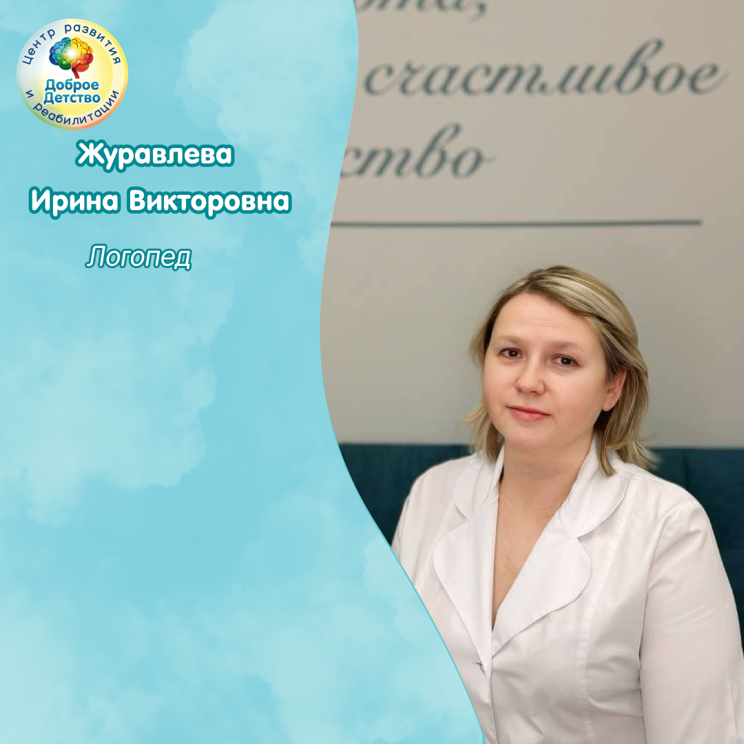 Журавлева Ирина