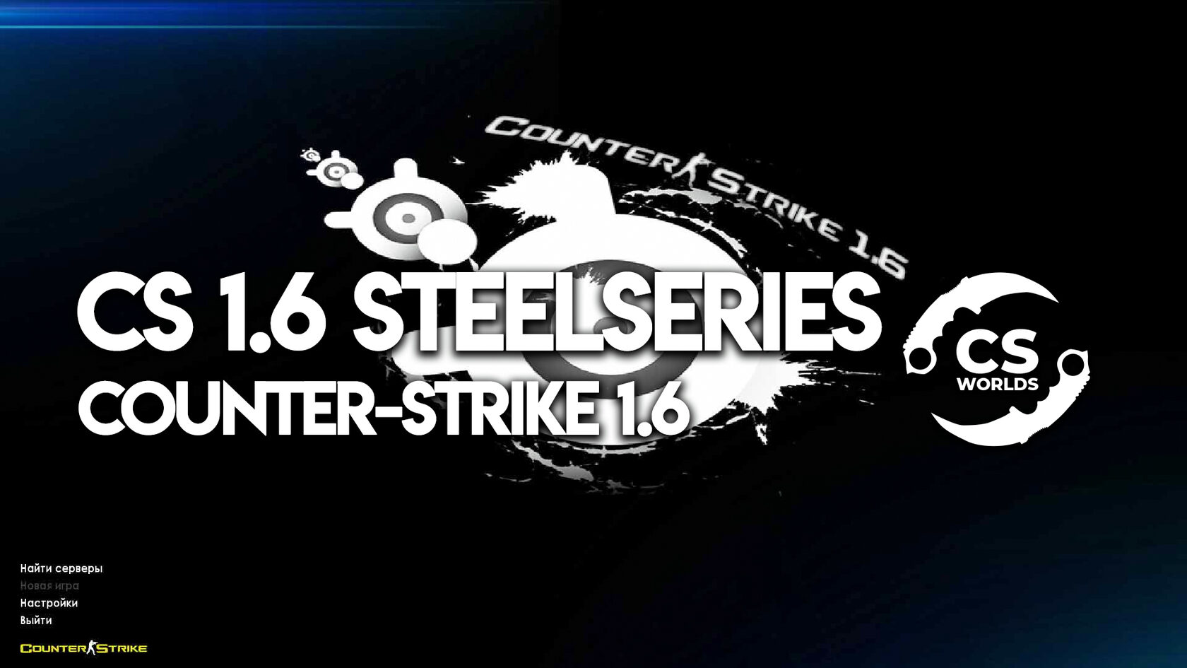 CSWORLDS.RU - Многопользовательская платформа по Counter-Strike 1.6