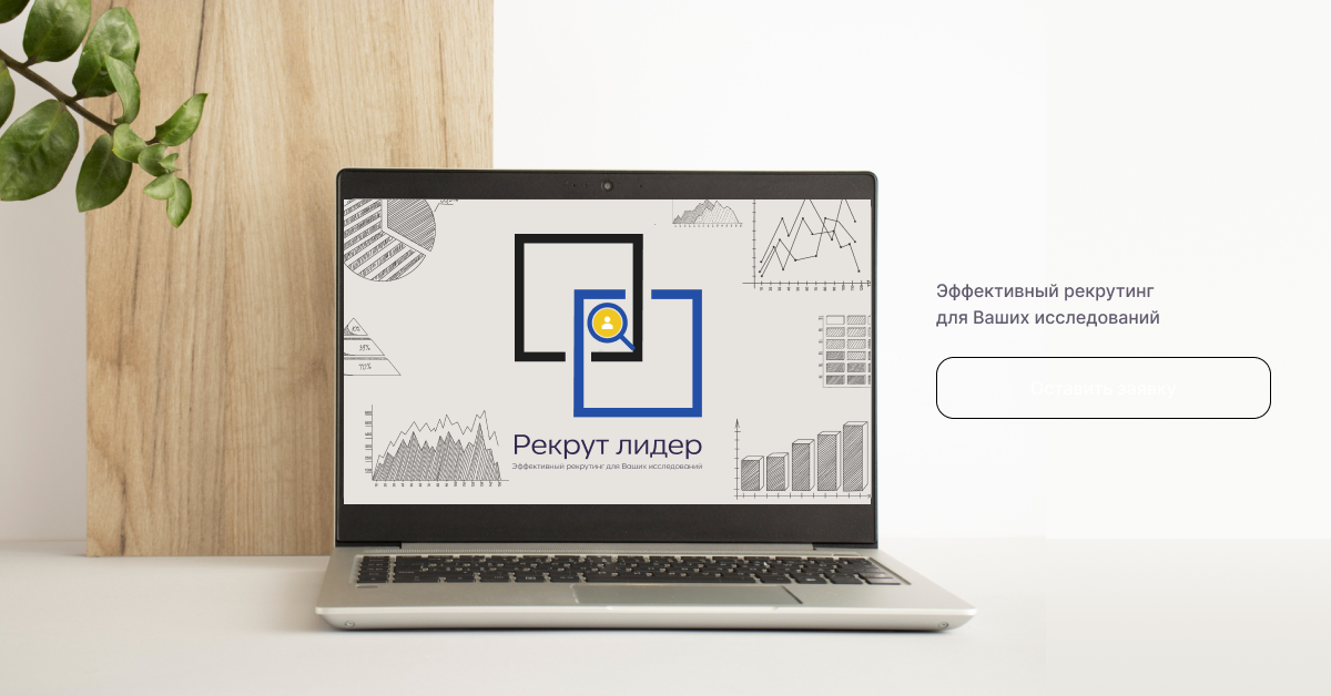 рекрут респондентов