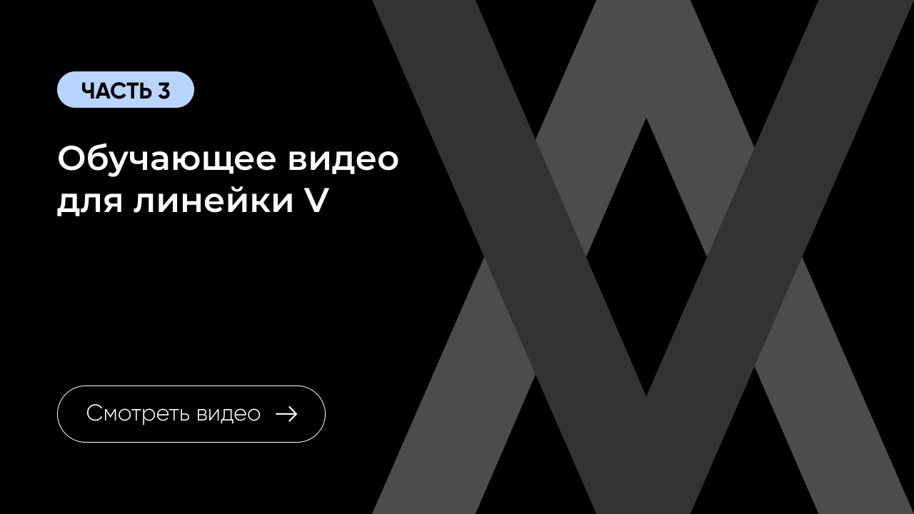 Обучающее видео для линейки V. Часть 3