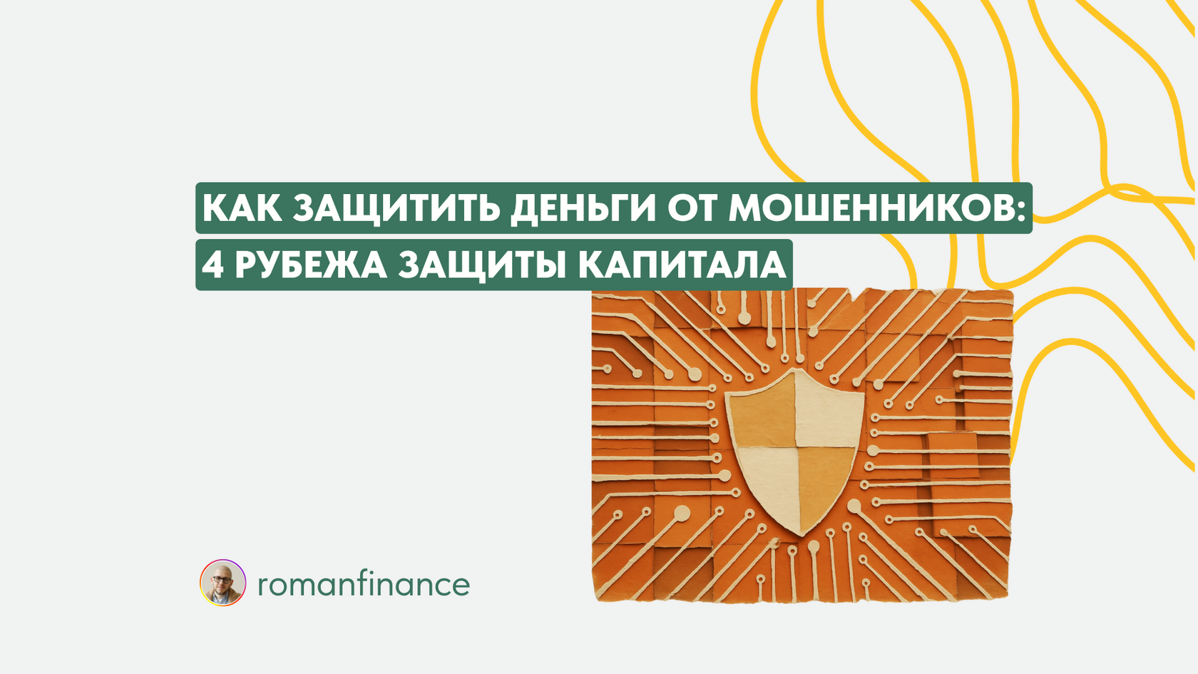 Как защитить деньги от мошенников — Роман Романович