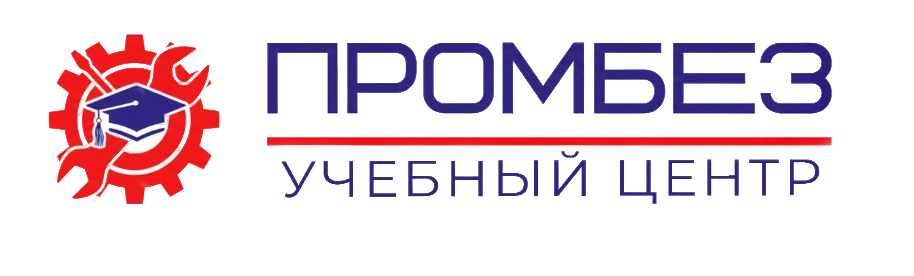 УЦ ПРОМБЕЗЦЕНТР