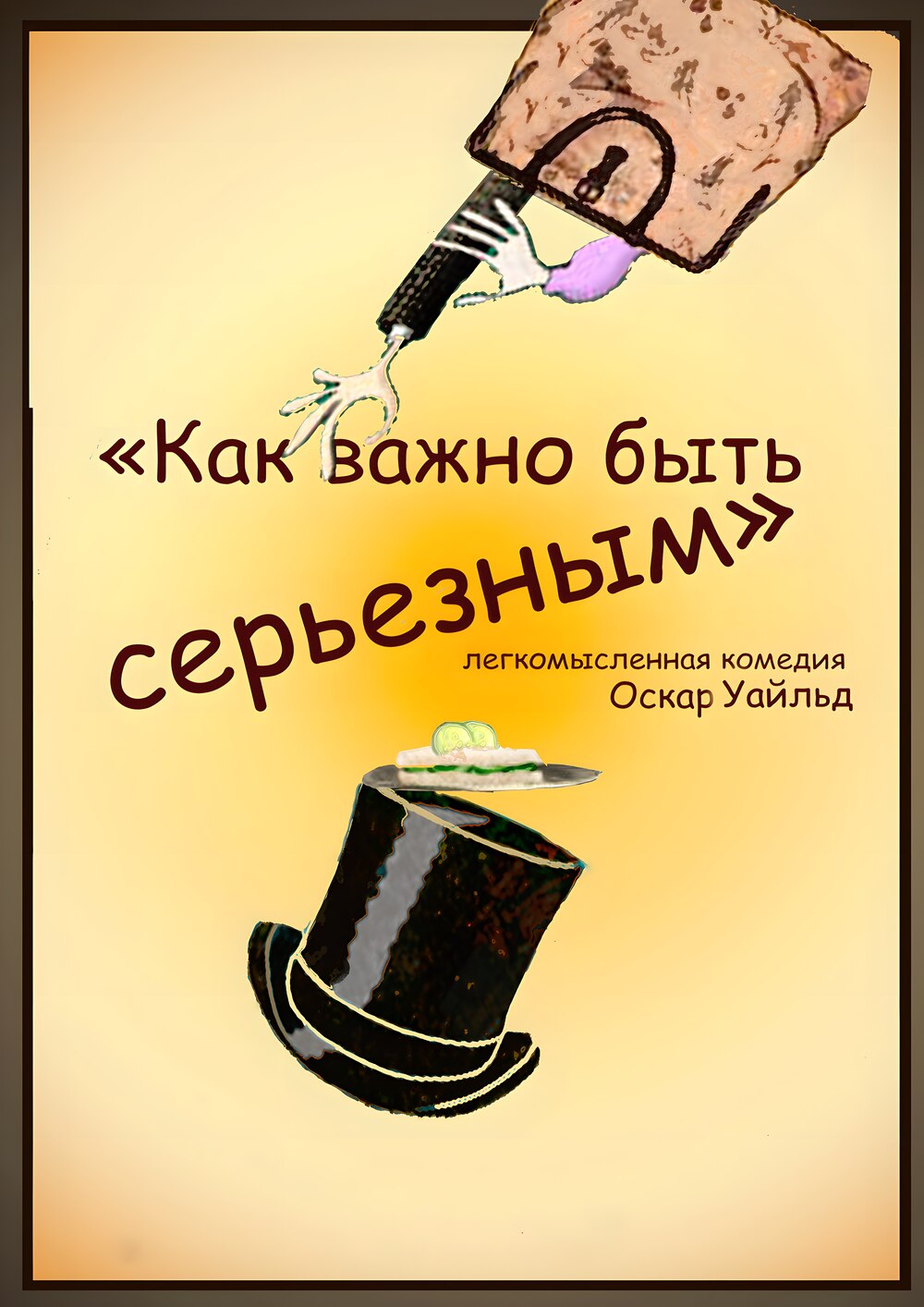 "Как важно быть серьезным"