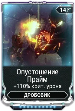 Опустошение Прайм