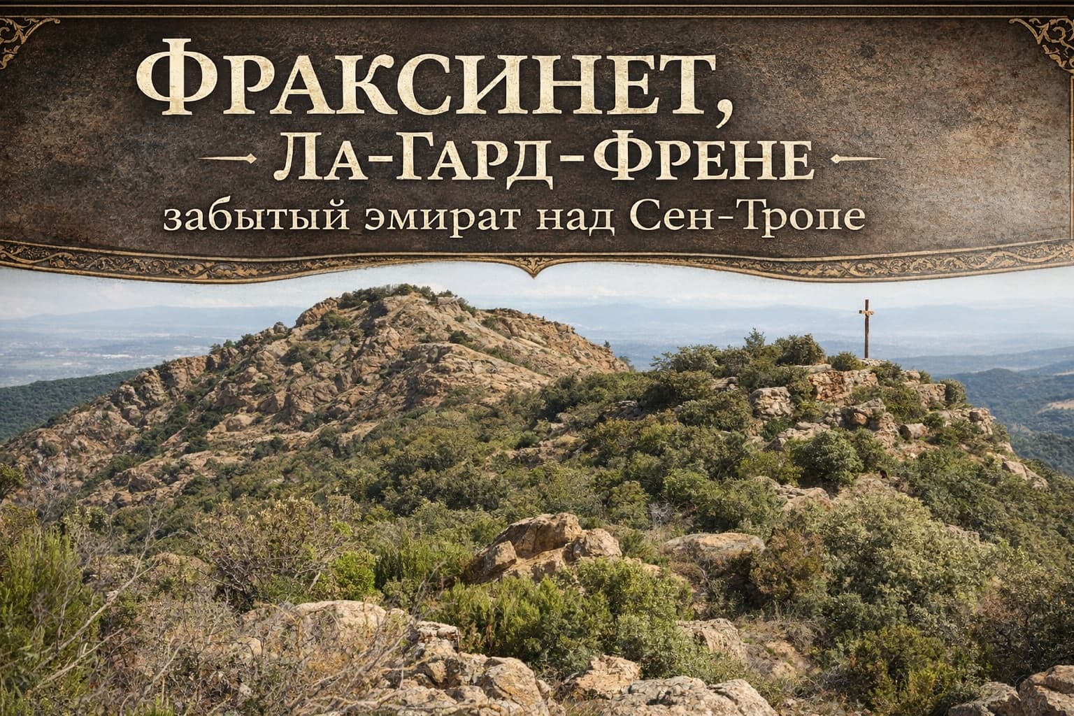 Панорамный вид на руины Форт-Френе в Ла-Гард-Френе, Прованс, с баннером «Фраксинет — забытый эмират над Сен-Тропе», история сарацинов на Лазурном берегу