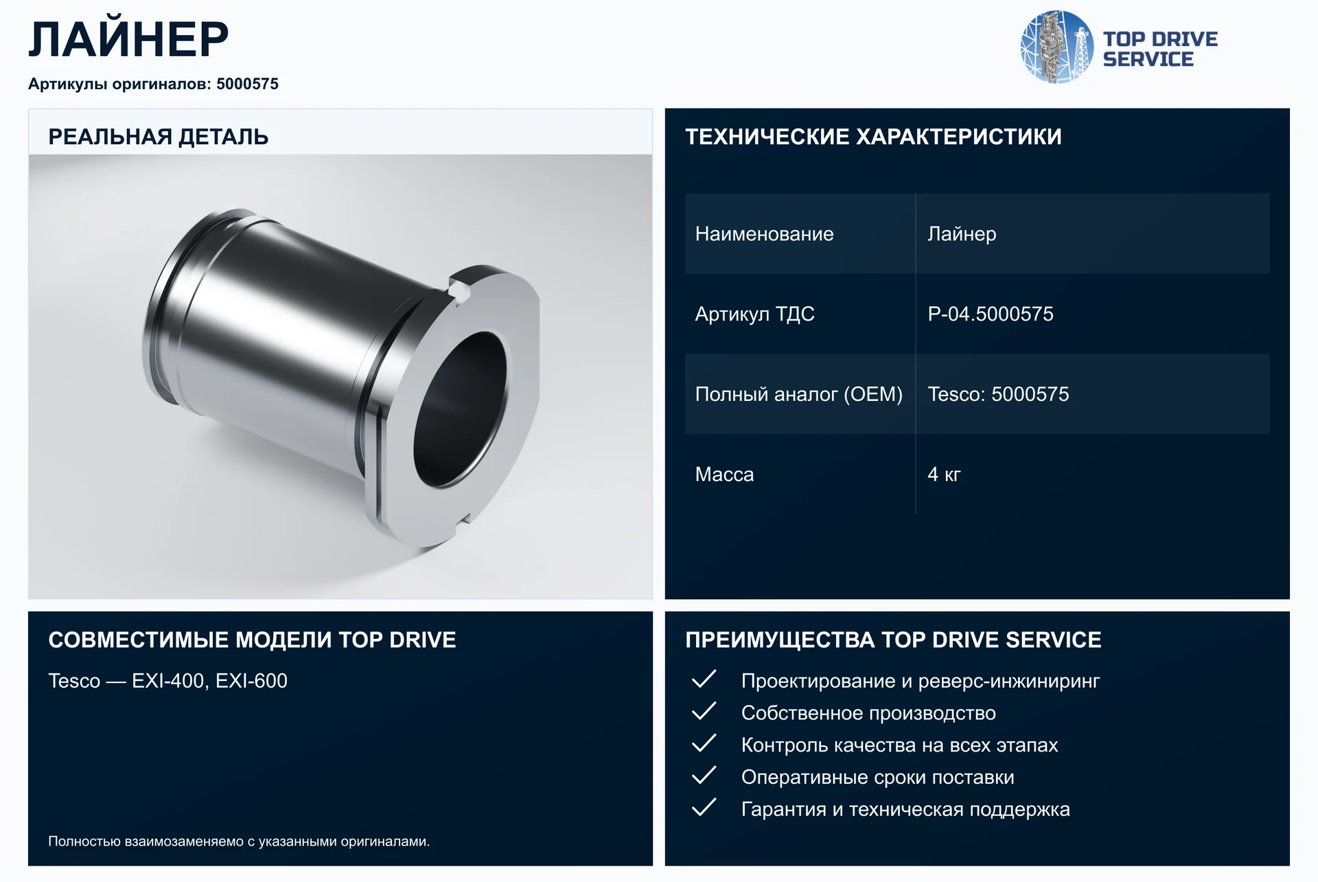 Лайнер — OEM 5000575