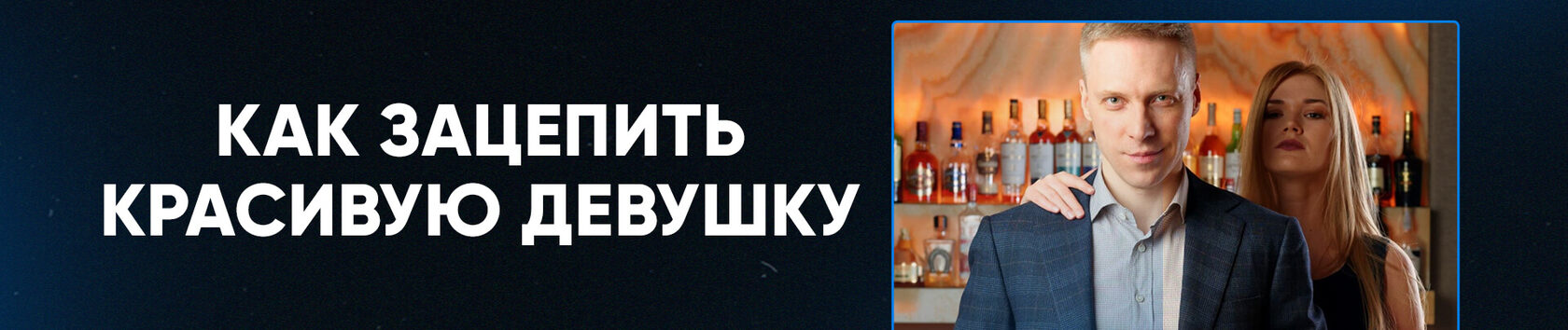 Как зацепить красивую девушку и сделать так чтобы она добивалась тебясама