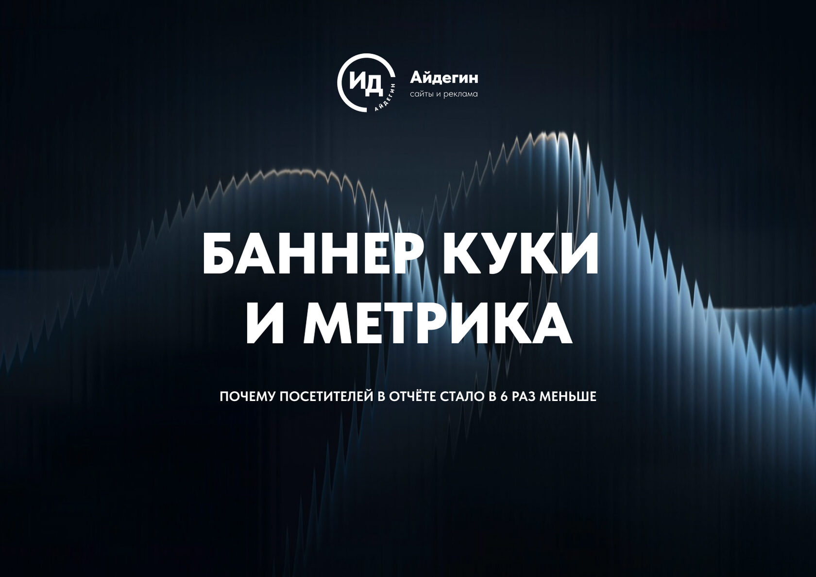 Обложка статьи: баннер куки и Метрика