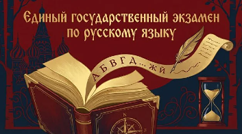 Русский язык — ЕГЭ