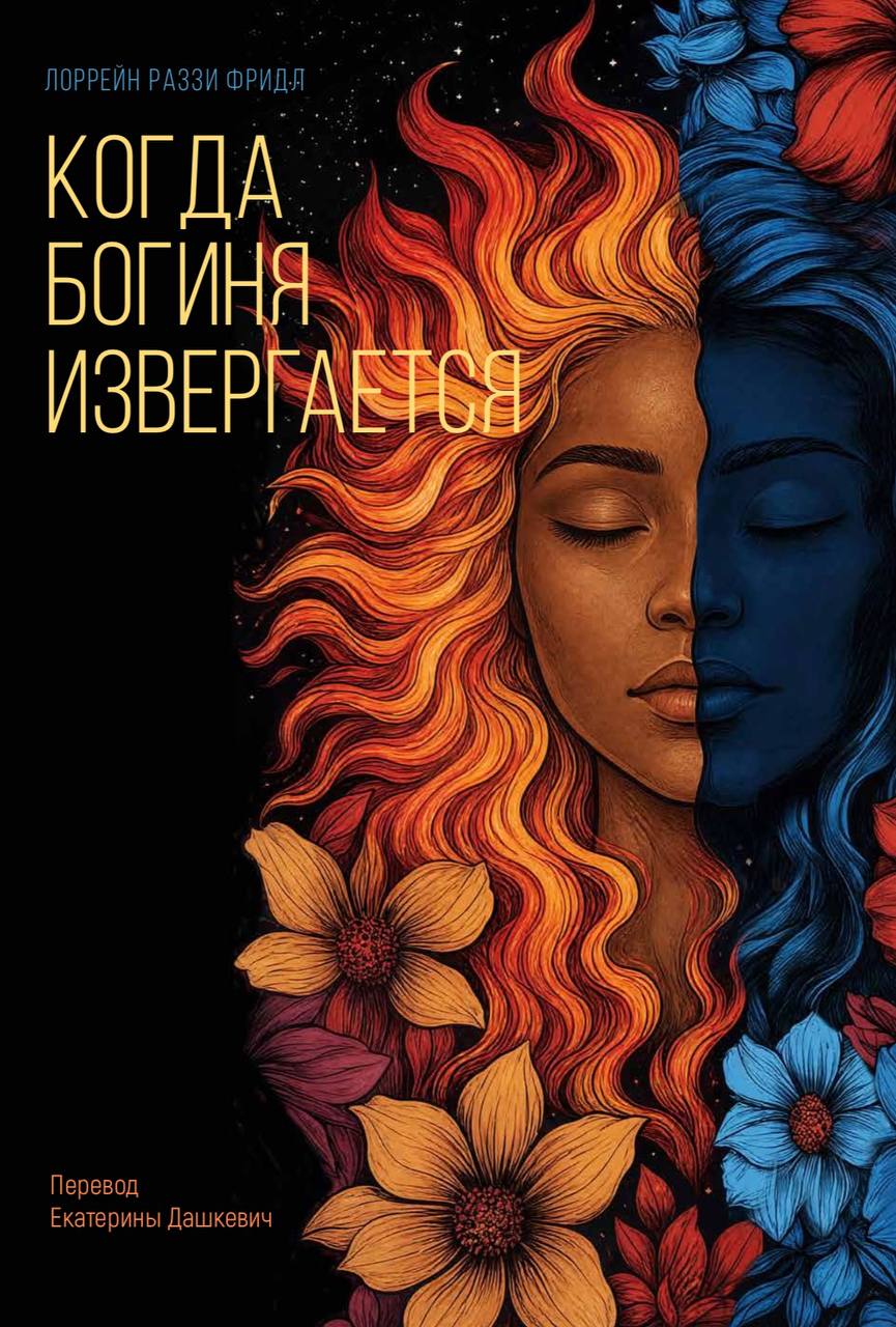 Обложка книги «Когда богиня извергается» — Лоррейн Р. Фридл