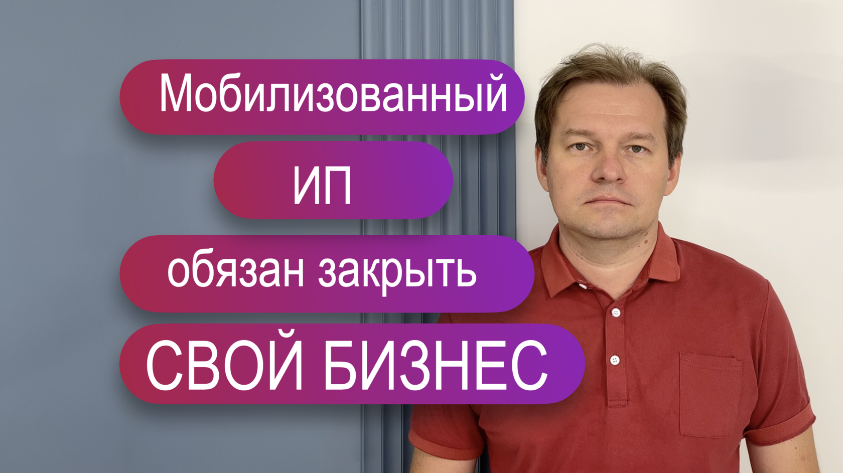 Мобилизованный ИП или собственник бизнеса: обязан ли закрыть бизнес и имеет  ли право передать дела?