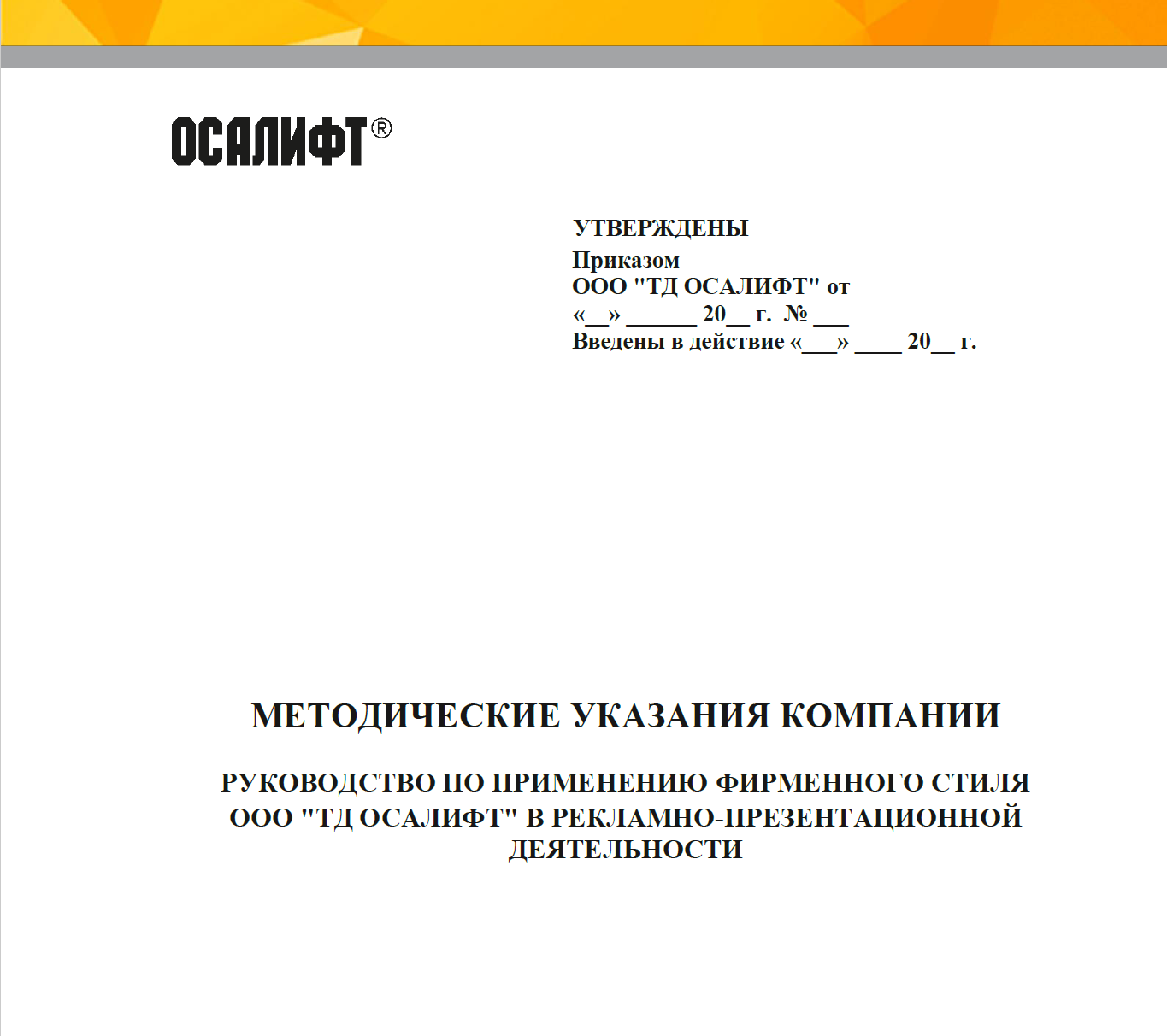 ОСАЛИФТ — брендбук