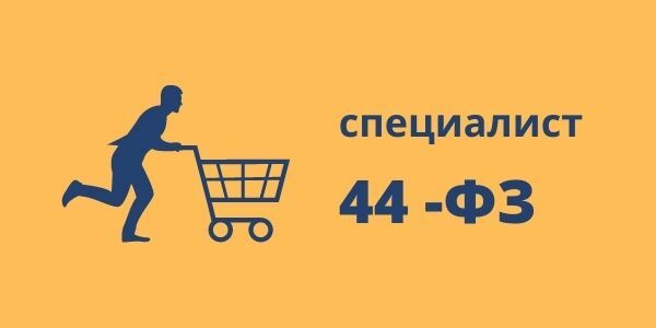 Курс "Особенности и отличия 44-ФЗ и 223-ФЗ. Практика применения и ...