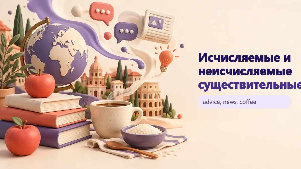 Обложка статьи «Исчисляемые и неисчисляемые существительные»: тематическая учебная композиция LaRou