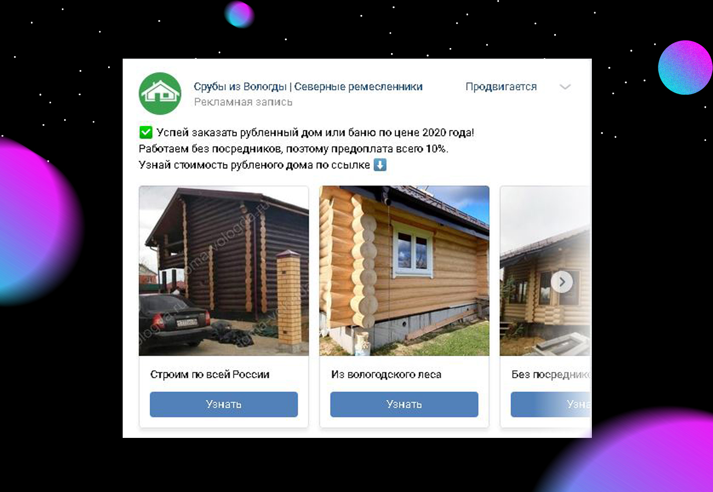 Кейс по рекламе ВКонтакте для фирмы застройщика деревянной загородной  недвижимости