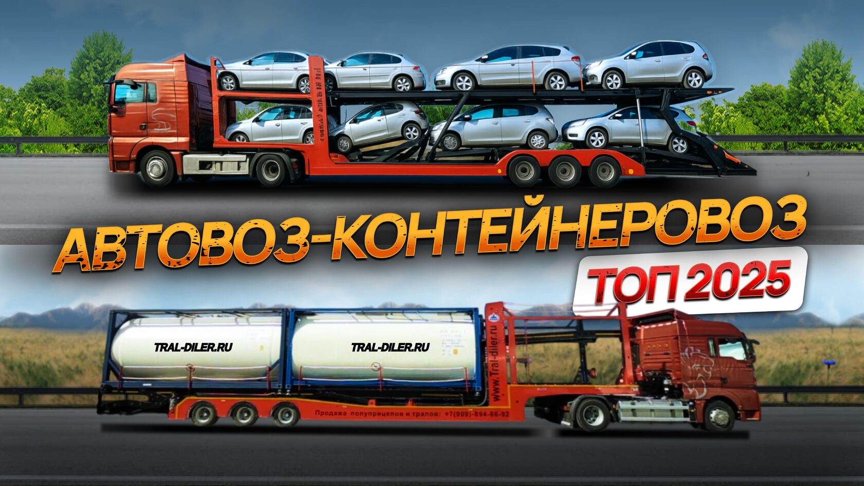 Автомобильные перевозки контейнеров автовозом