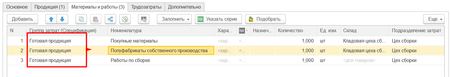 1С Комплексная автоматизация 2: Списание материалов на выпуск в документе 