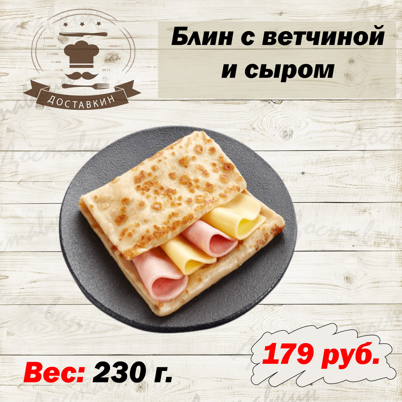 Блинчики с ветчиной и сырным соусом