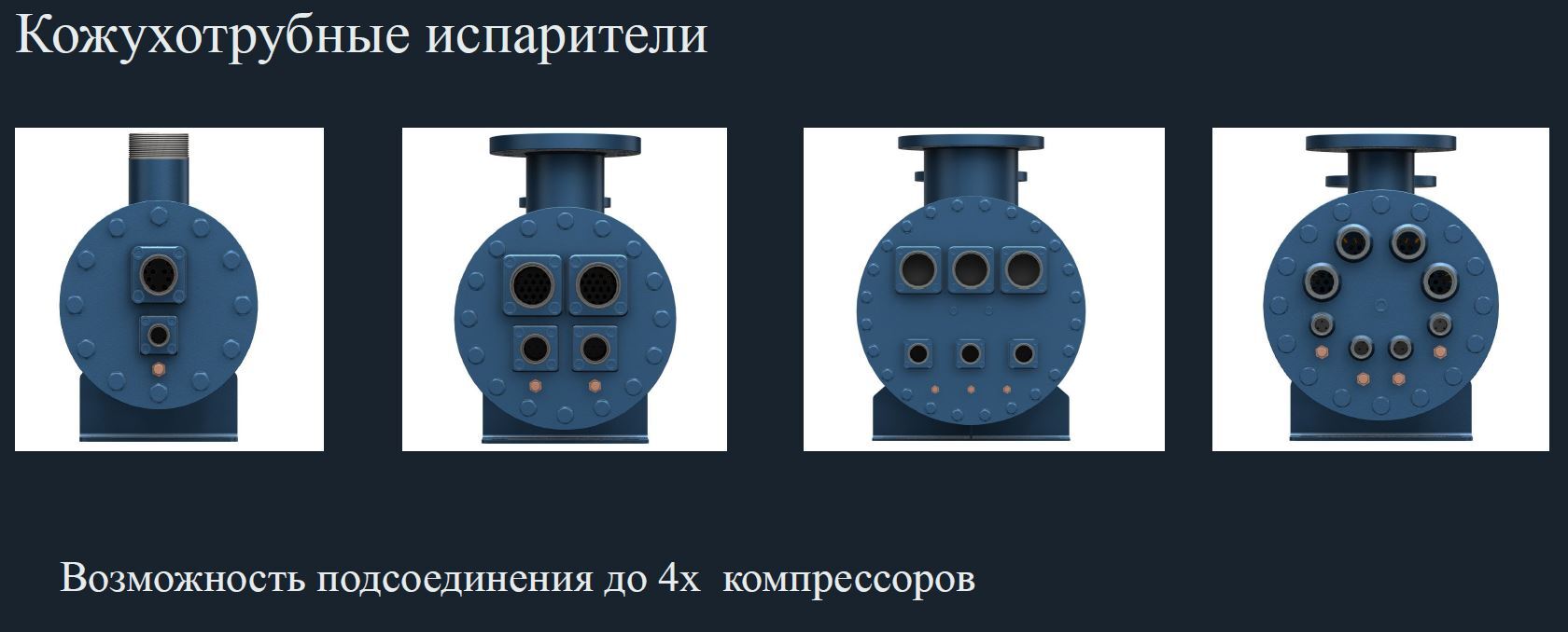 Кожухотрубные испарители