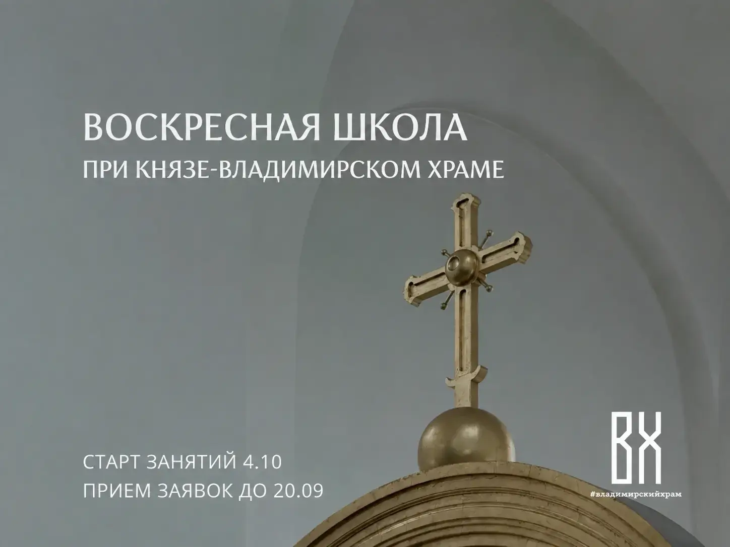 Афиша набора в Воскресную школу при Князе-Владимирском храме с изображением креста и датами приёма заявок