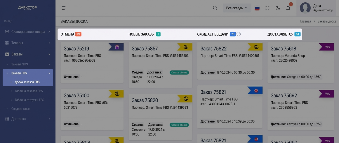 Доска заказов FBS с выбранным заказом OZON