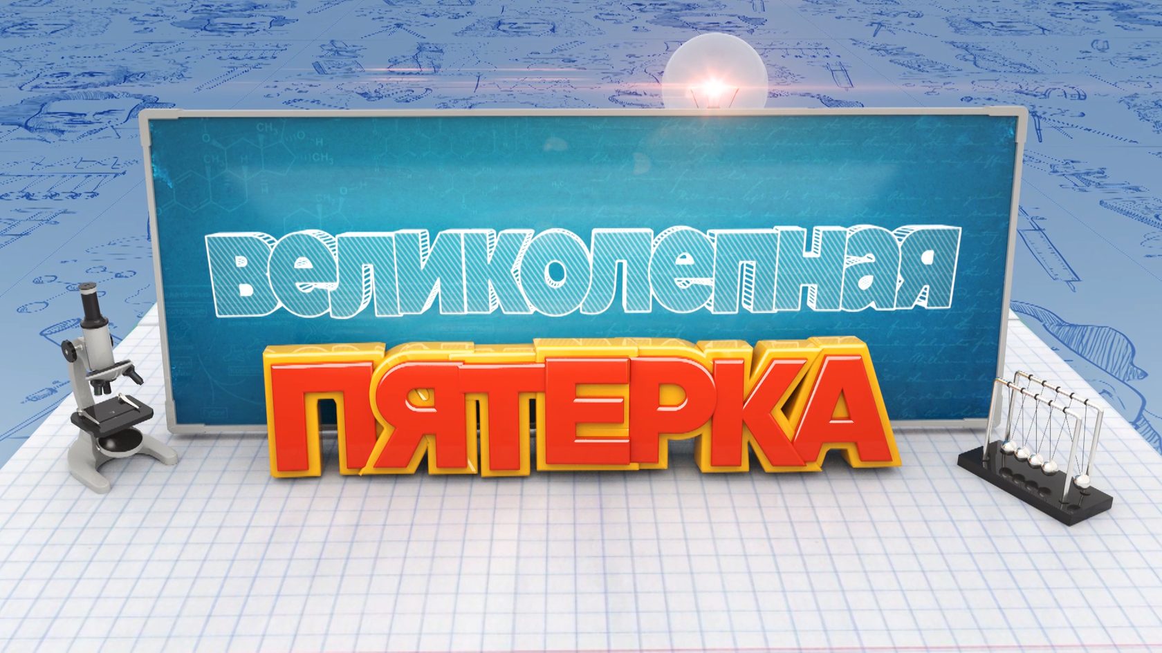 Великолепная Пятерка Новые Серии 2022 Года