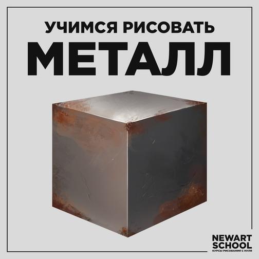 Как рисовать метал