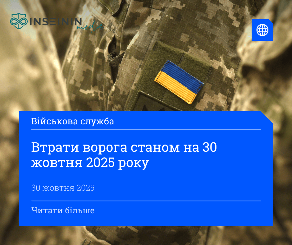 Втрати ворога станом на 30 жовтня 2025 року