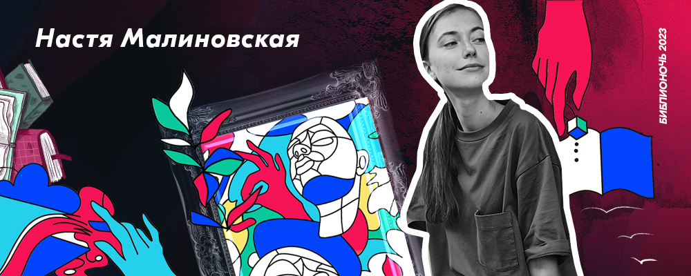 Ozon Ballon х Библионочь