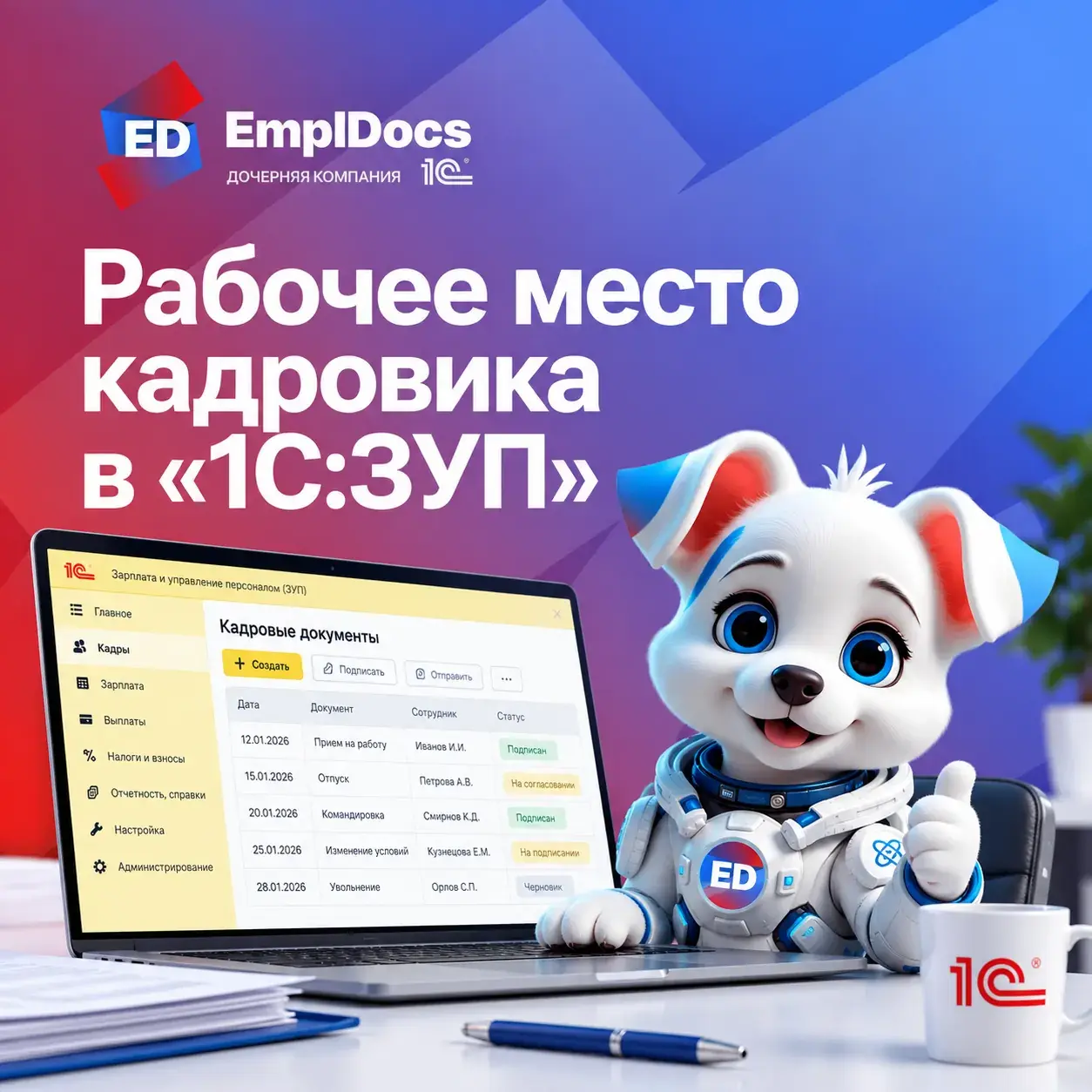 Рабочее место кадровика в «1С:ЗУП»