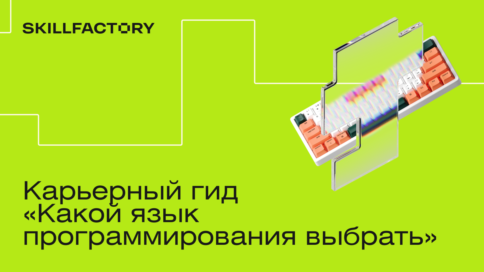 Карьерный гид «Какой язык программирования выбрать»