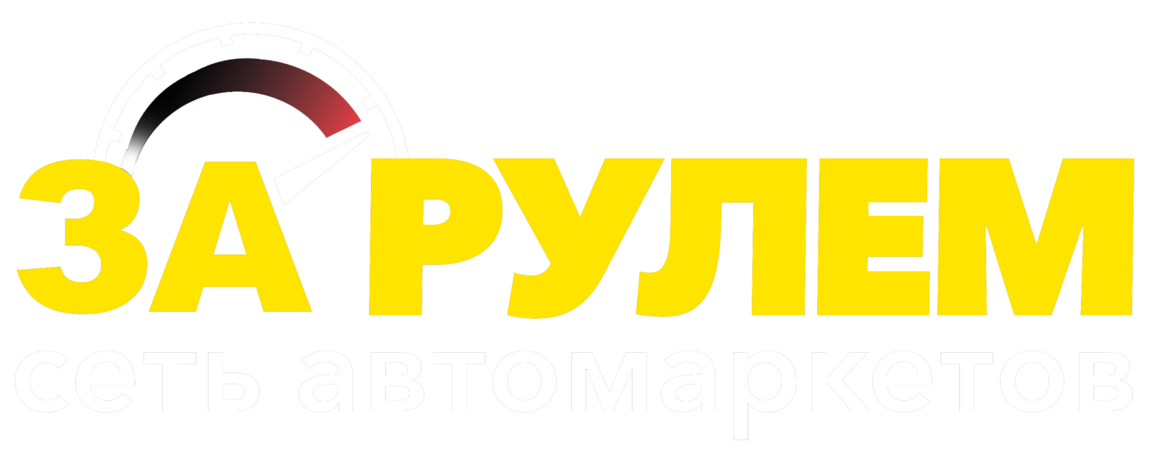 ЗА РУЛЁМ