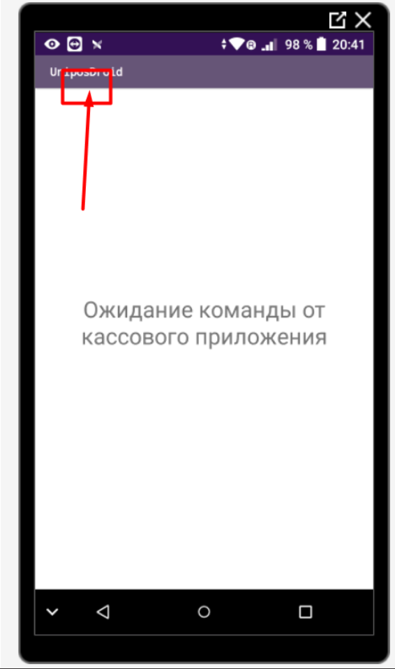 Приложение Unipos Droid: место для пяти нажатий под словом «pos»