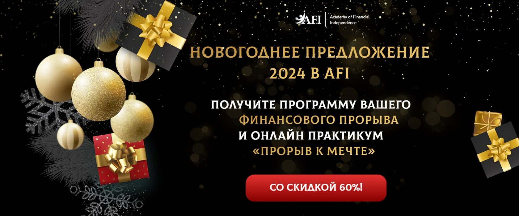 Новый год AFI 2024
